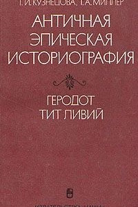 Книга Античная эпическая историография. Геродот, Тит Ливий