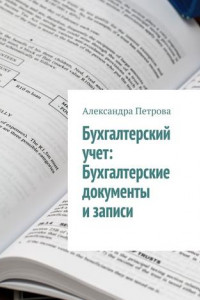 Книга Бухгалтерский учет: Бухгалтерские документы и записи