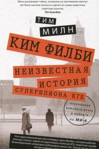 Книга Ким Филби. Неизвестная история супершпиона КГБ. Откровения близкого друга и коллеги по МИ-6