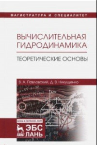 Книга Вычислительная гидродинамика. Теоретические основы. Учебное пособие