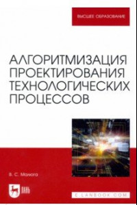 Книга Алгоритмизация проектирования технологических процессов