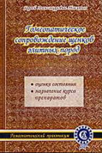 Книга Гомеопатическое сопровождение щенков элитных пород