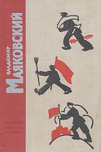 Книга Владимир Маяковский. Стихотворения. Поэмы