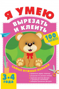 Книга Я умею вырезать и клеить. 3-4 года