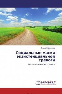 Книга Социальные маски экзистенциальной тревоги