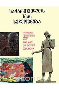 Книга Искусство Грузинской ССР / The Art of Soviet Georgia