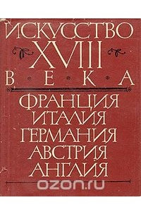 Книга Искусство XVIII века. Франция, Италия, Германия, Австрия, Англия