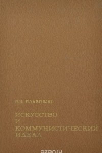 Книга Искусство и коммунистический идеал