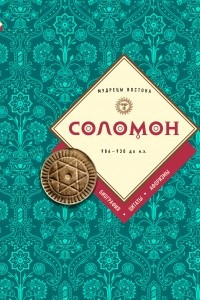 Книга Соломон: биография, цитаты, афоризмы