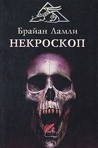 Книга Некроскоп