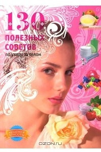 Книга 130 полезных советов по уходу за телом