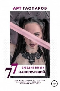 Книга 77 ЕЖЕДНЕВНЫХ МАНИПУЛЯЦИЙ