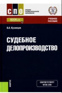 Книга Судебное делопроизводство. Учебное пособие