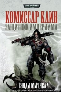 Книга Комиссар Каин. Защитник Империума