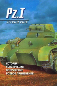 Книга Легкий танк Pz.I. История. Конструкция. Вооружение. Боевое применение