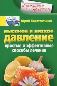 Книга Высокое и низкое давление. Простые и эффективные способы лечения