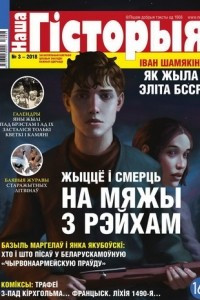 Книга Наша гісторыя № 3 — 2018 (часопіс)