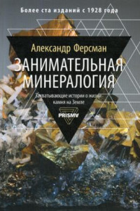 Книга Занимательная минералогия. Захватывающая история о жизни камня на Земле