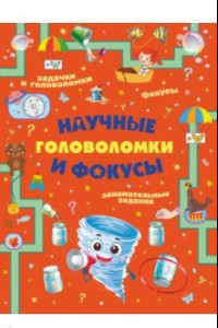 Книга Научные головоломки и фокусы