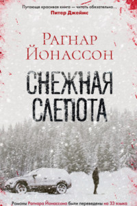 Книга Снежная слепота