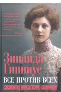 Книга Все против всех. Россия периода упадка