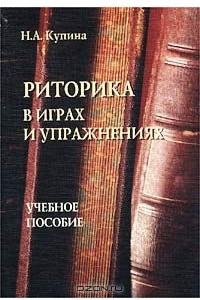 Книга Риторика в играх и упражнениях