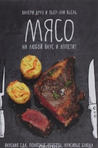 Книга Мясо на любой вкус и аппетит