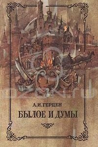 Книга Былое и думы. В восьми частях. В трех книгах. Книга 1