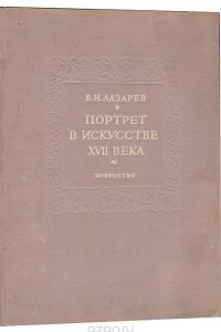 Книга Портрет в европейском искусстве XVII века