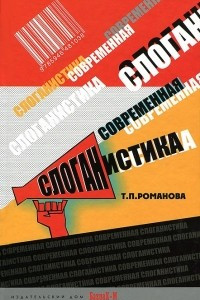 Книга Современная слоганистика