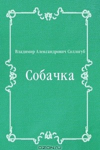 Книга Собачка