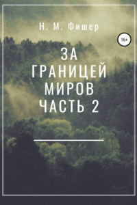 Книга За границей миров. Часть 2