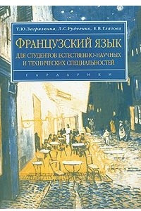 Книга Французский язык для студентов естественно-научных и технических специальностей