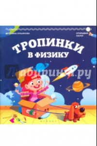 Книга Тропинки в физику