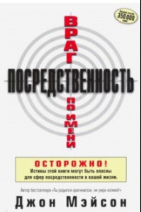 Книга Враг по имени Посредственность