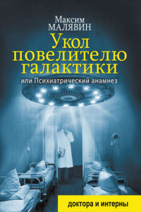 Книга Укол повелителю галактики, или Психиатрический анамнез