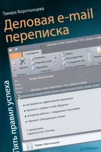 Книга Деловая e-mail переписка. Пять правил успеха