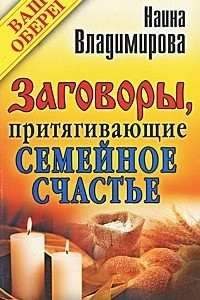 Книга Заговоры, притягивающие семейное счастье