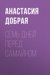 Книга Семь дней перед Самайном