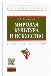 Книга Мировая культура и искусство. Учебное пособие