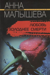 Книга Любовь холоднее смерти