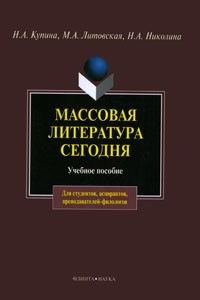 Книга Массовая литература сегодня