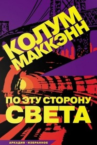 Книга По эту сторону света