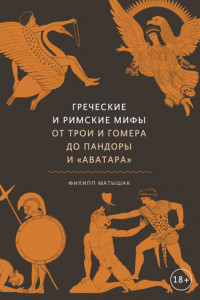 Книга Греческие и римские мифы. От Трои и Гомера до Пандоры и «Аватара»