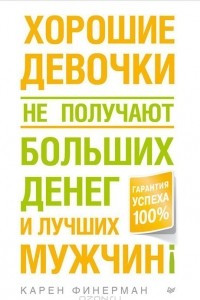 Книга Хорошие девочки не получают больших денег и лучших мужчин!