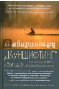 Книга Дауншифтинг. Как меньше работать и больше наслаждаться жизнью