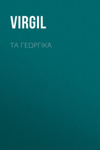 Книга Τα Γεωργικά