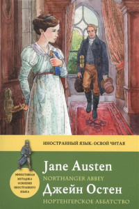 Книга Нортенгерское аббатство = Northanger Abbey: метод комментированного чтения