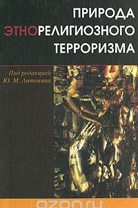 Книга Природа этнорелигиозного терроризма