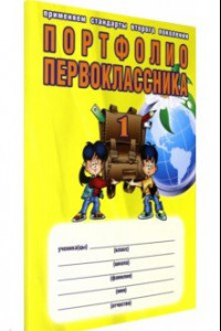 Книга Портфолио первоклассника (в картонной папке). ФГОС